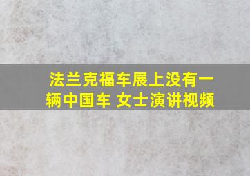 法兰克福车展上没有一辆中国车 女士演讲视频